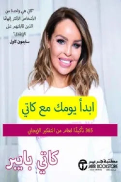 ابدأ يومك مع كاتي 365 تأكيدا طوال العام من التفكير الايجابي
