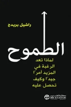 الطموح : لماذا تعد الرغبة في المزيد أمراً جيداً وكيف تحصل عليه