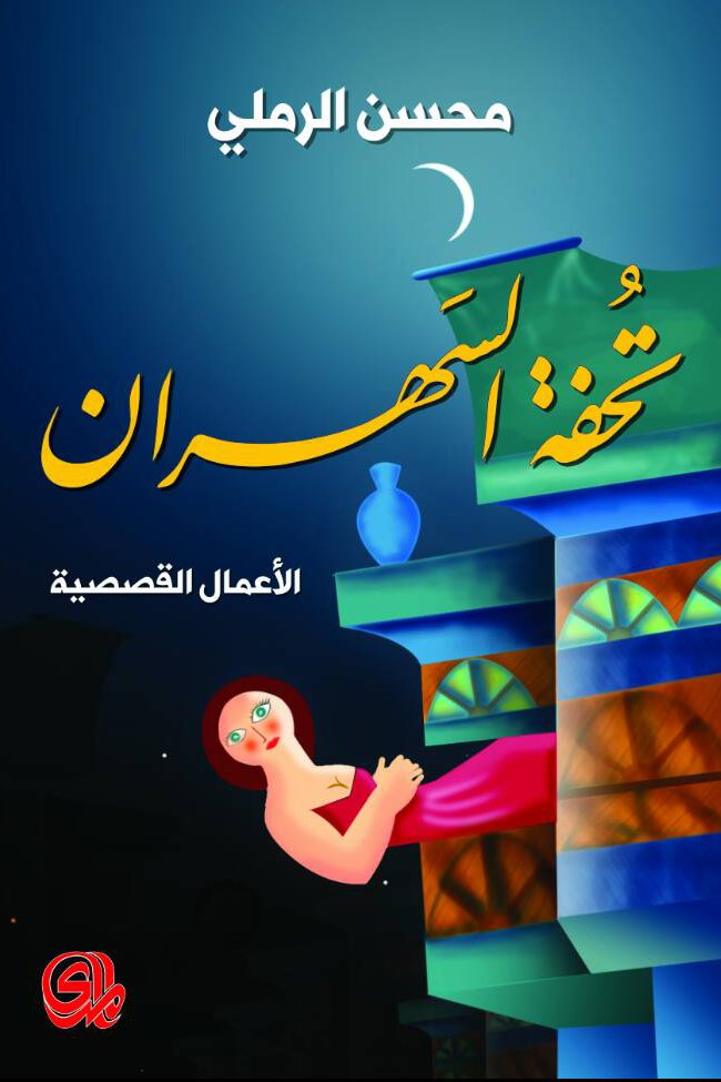تحفة السهران : الأعمال القصصية