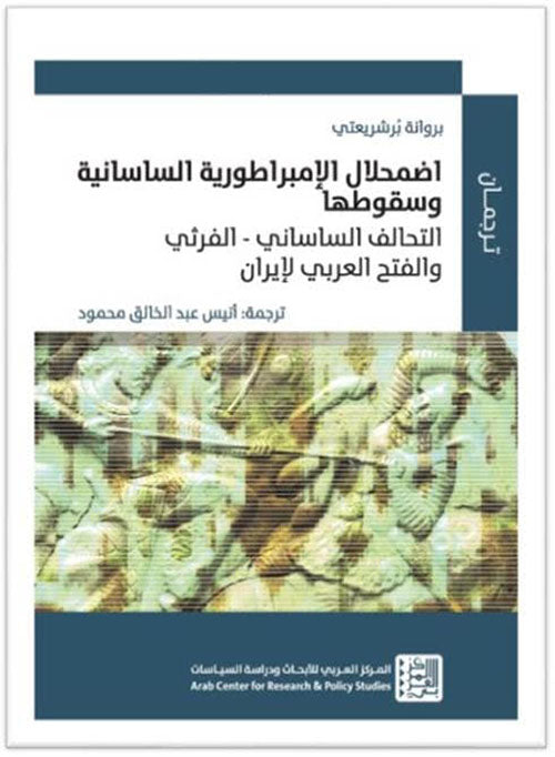 اضمحلال الإمبراطورية الساسانية وسقوطها : التالف الساساني - الفرثي والفتح العربي لإيران