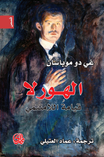 الهورلا قيامة اللامنتمي