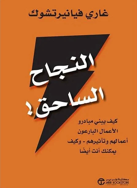 النجاح الساحق : كيف يبني مبادرو الأعمال البارعون أعمالهم وتأثيرهم- وكيف يمكنك أنت أيضًا