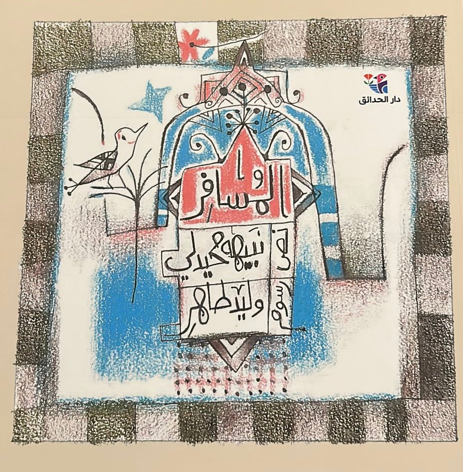 المسافر