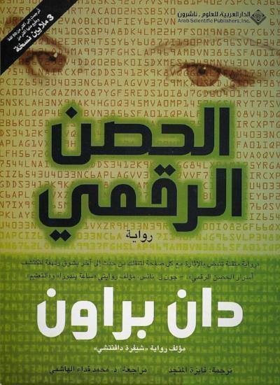 الحصن الرقمي
