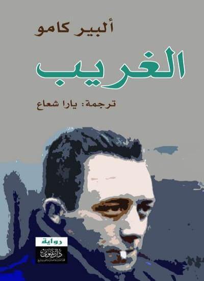 الغريب