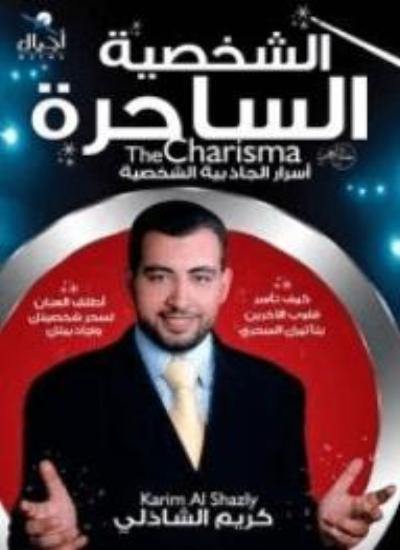 الشخصية الساحرة