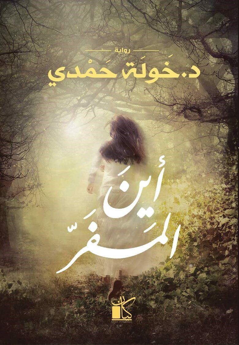 أين المفر