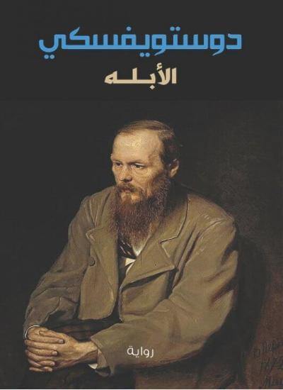 الأبله