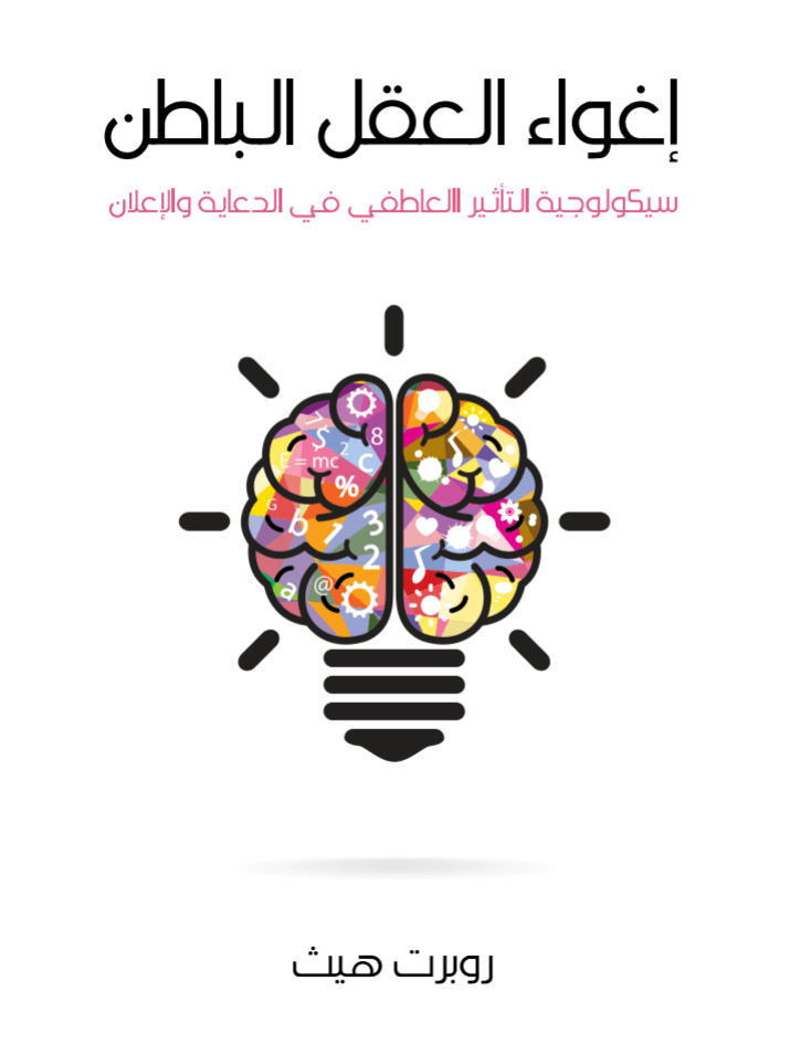 إغواء العقل الباطن