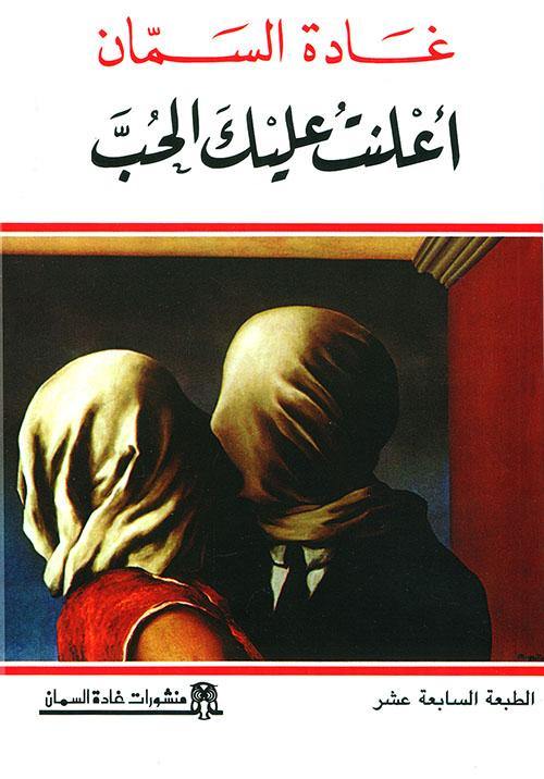أعلنت عليك الحب