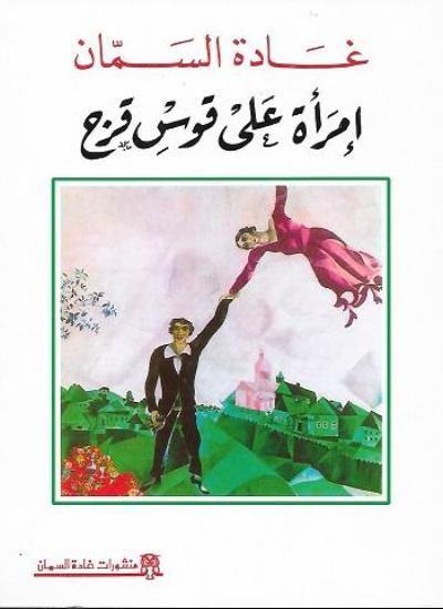 امرأة على قوس قزح