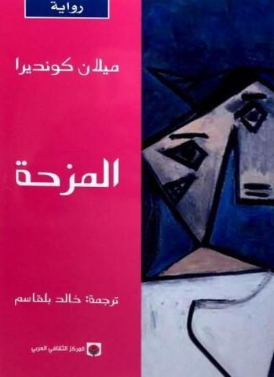 المزحة