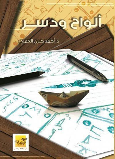ألواح ودسر