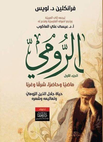 الرومي ماضياً وحاضراً، شرقاً وغرباً