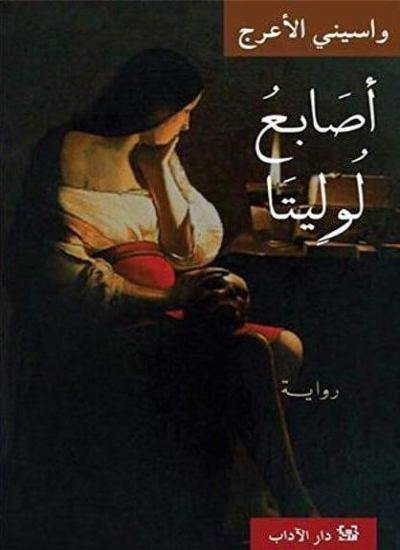 أصابع لوليتا