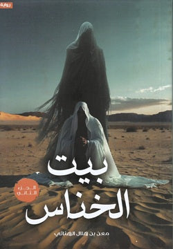 بيت الخناس : الجزء الثاني