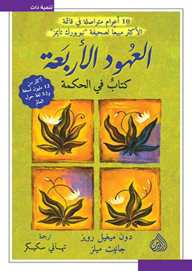 العهود الاربعة : كتاب في الحكمة