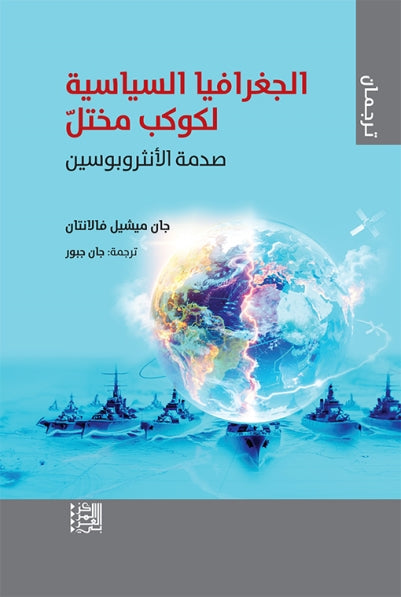 الجغرافيا السياسية لكوكب مختل : صدمة الأنثروبوسين