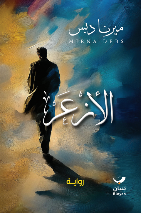 الأزعر