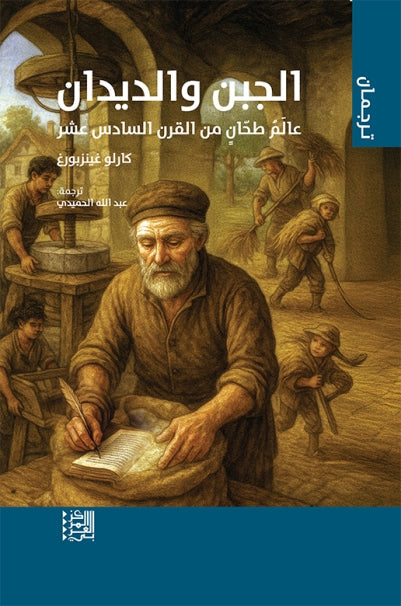 الجبن والديدان : عالم طحان من القرن السادس عشر