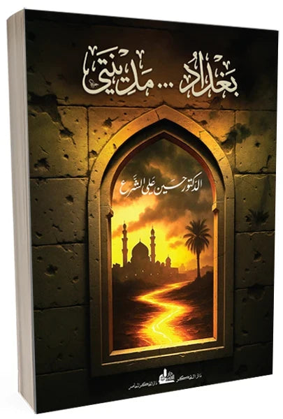 بغداد مدينتي