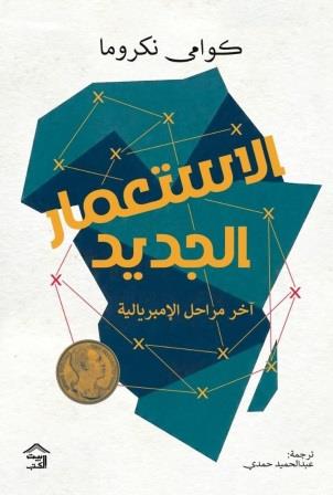 الاستعمار الجديد : آخر مراحل الإمبريالية