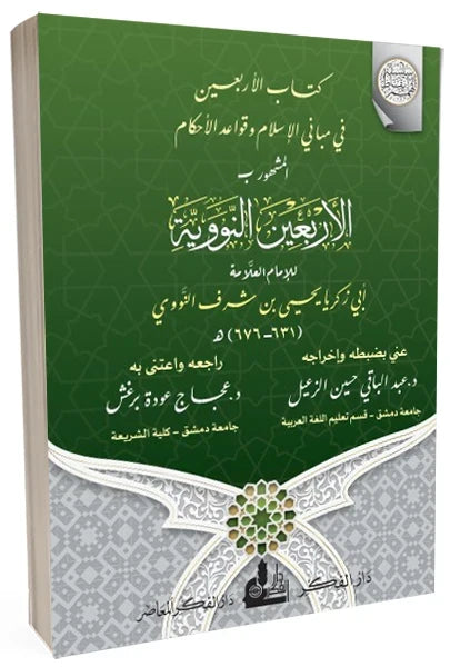 الأربعين النووية (مع بطاقات متن الأربعين النووية)