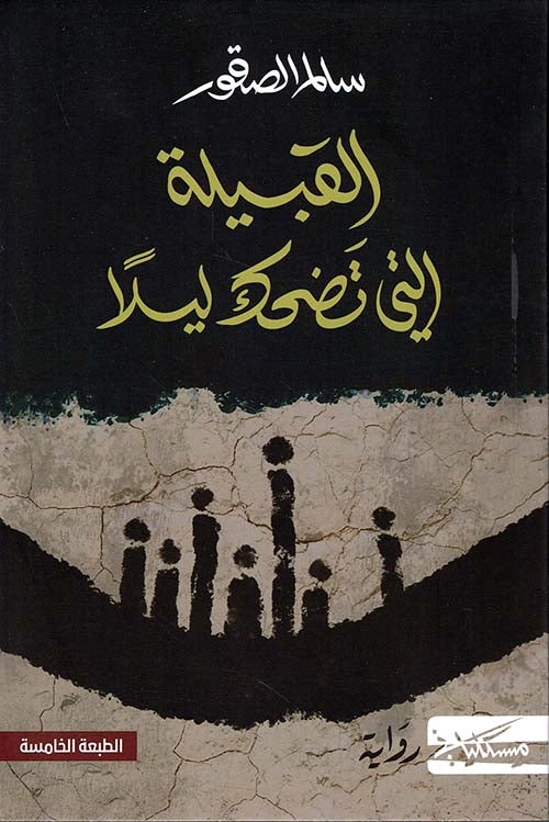 القبيلة التي تضحك ليلاً