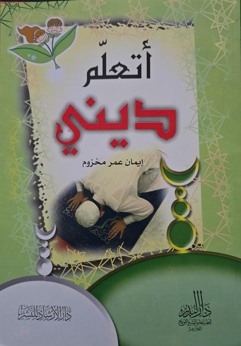 أتعلم ديني
