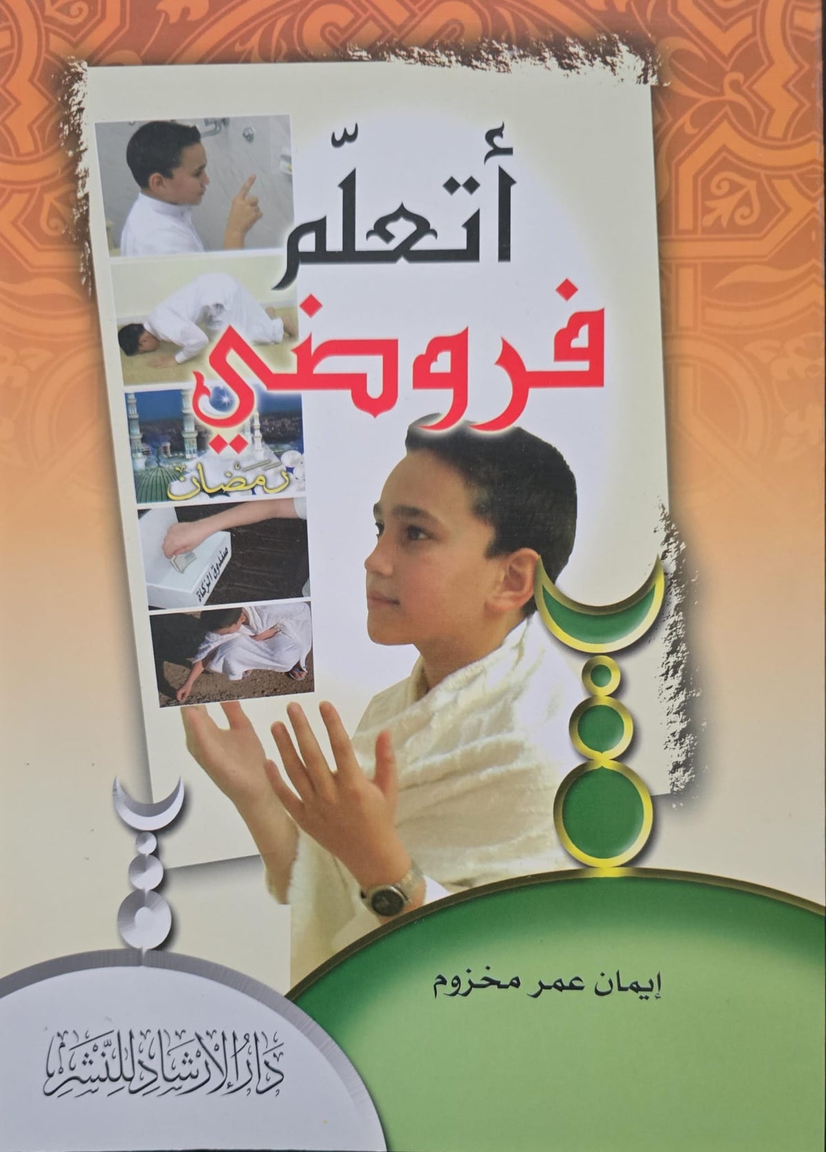 أتعلم فروضي