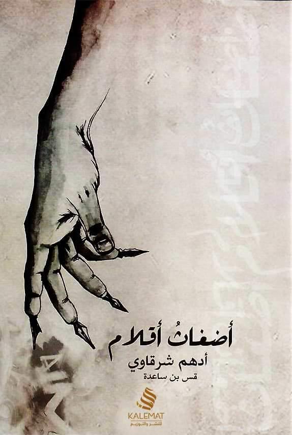 أضغاث أقلام