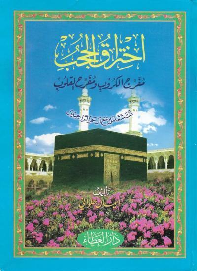اختراق الحجب مفرج الكروب ومفرح والقلوب