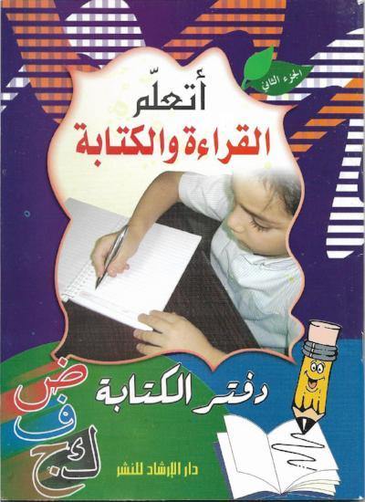 أتعلم القراءة والكتابة 1-2