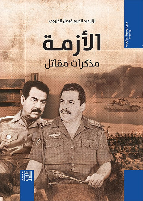 الأزمة: مذكرات مقاتل
