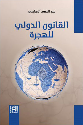 القانون الدولي للهجرة