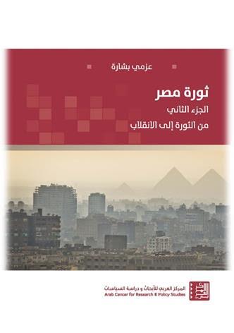 ثورة مصر: الجزء الثاني: من الثورة إلى الانقلاب