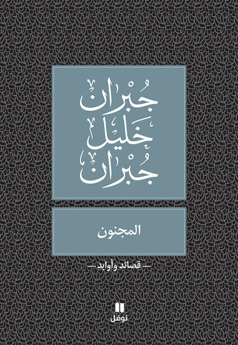 المجنون