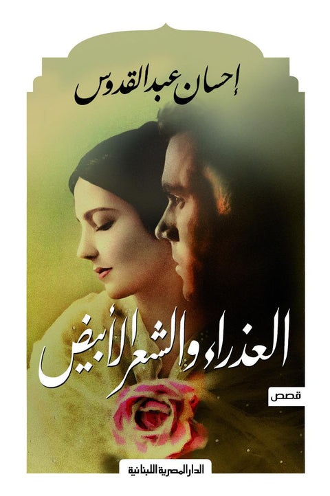 العذراء والشعر الأبيض