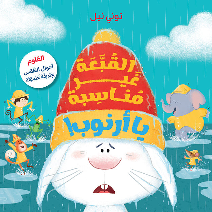 القبّعة غير مناسبة يا أرنوب!