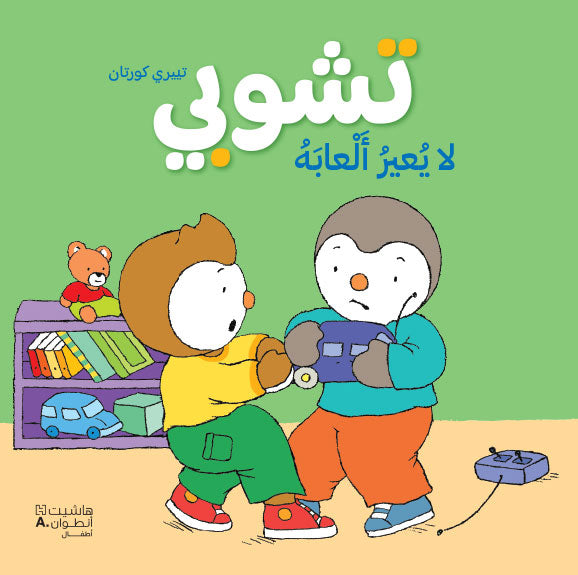 تشوبي لا يعير ألعابه
