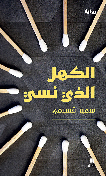 الكهل الذي نسي