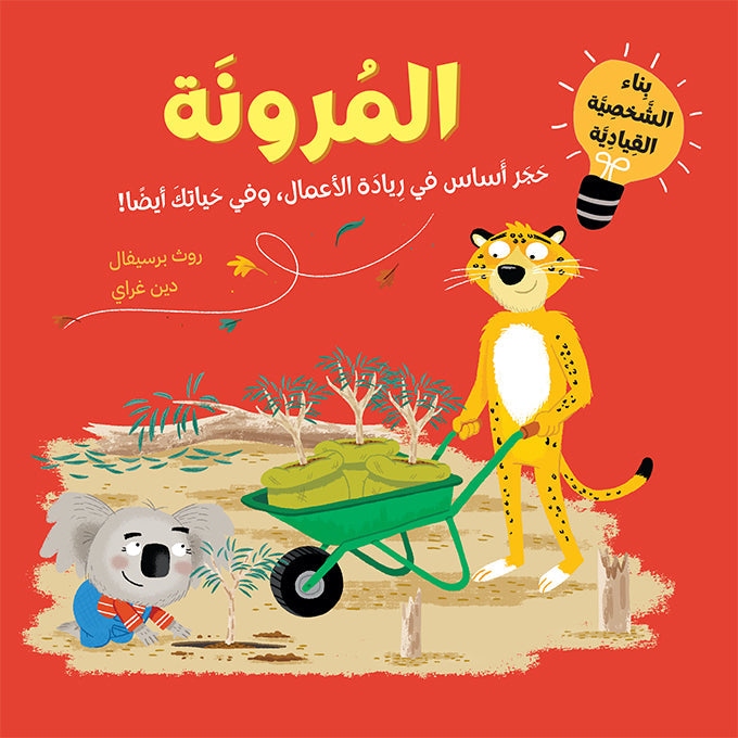 أجيال القيادة الواعدة: المرونة