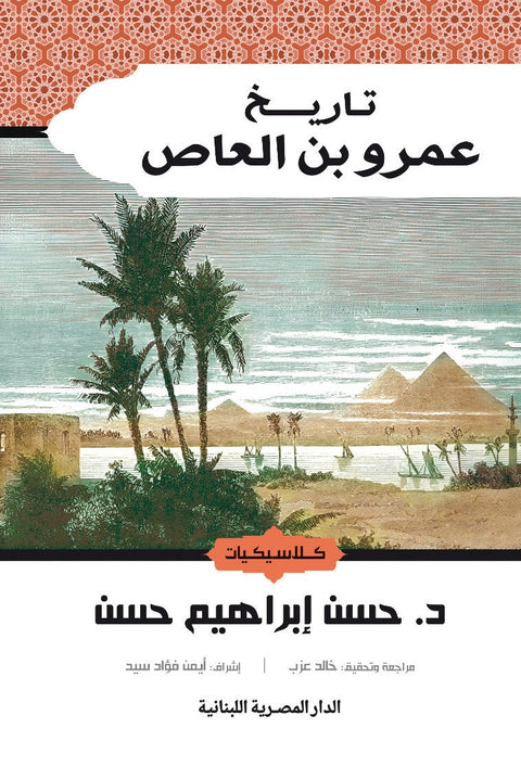 تاريخ عمرو بن العاص