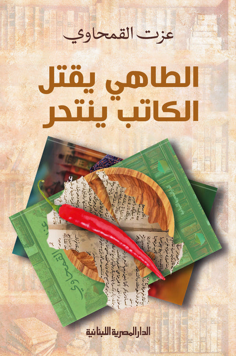 الطاهي يقتل، الكاتب ينتحر
