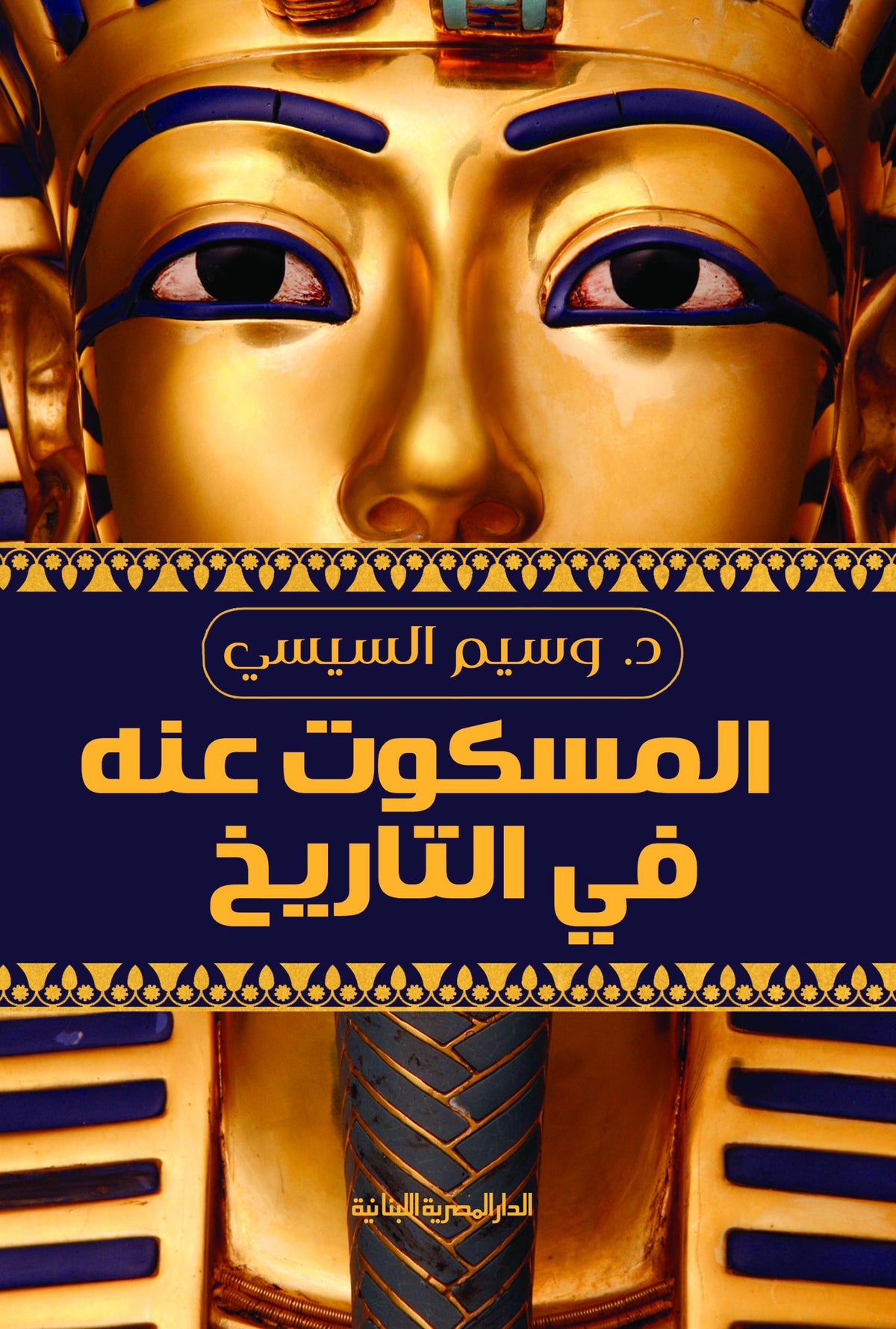 المسكوت عنه في التاريخ