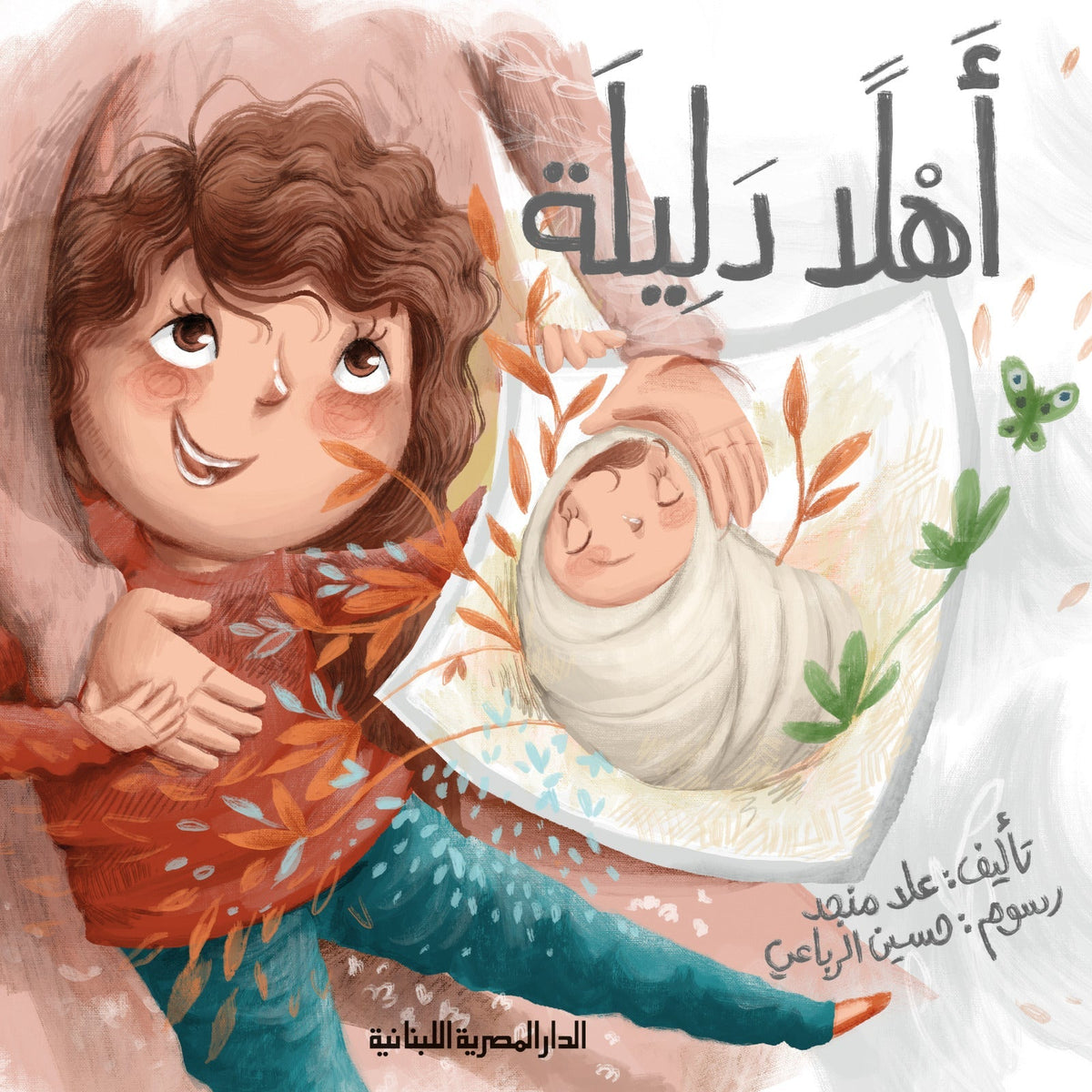 أهلًا دليلة