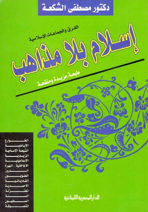 إسلام بلا مذاهب