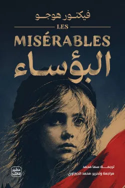 البؤساء - مجلدين