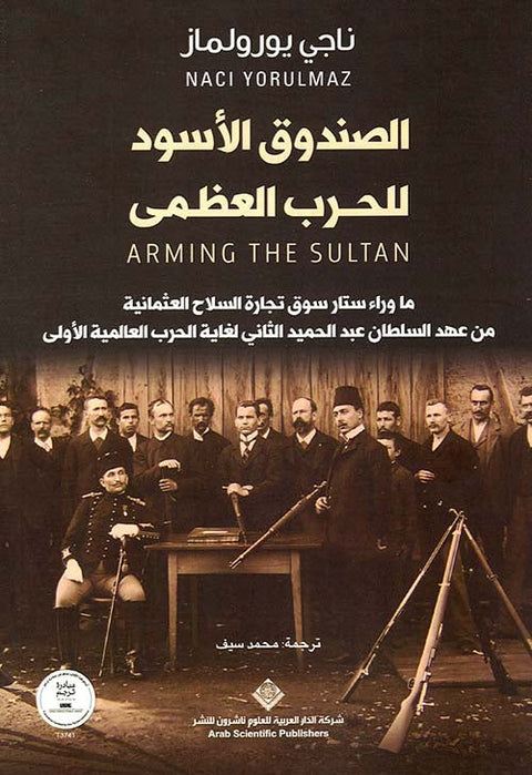 الصندوق الأسود للحرب العظمى