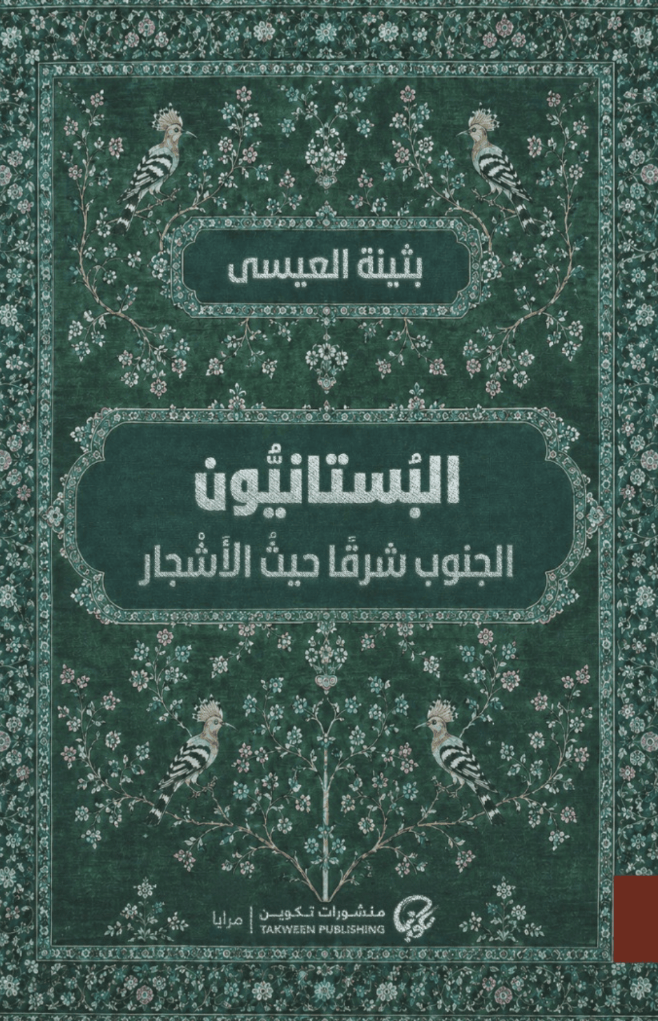 البستانيون: الجنوب شرقًا حيث الأشجار